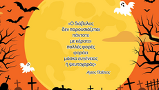 Halloween: Άλλη μία ξενόφερτη γιορτή στην ορθόδοξη Ελλάδα μας