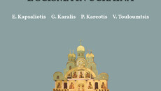 Παρουσίαση τόμου «Ὀρθόδοξη Ἐκκλησιολογία καί τό σχίσμα στήν Οὐκρανία» (ΒΙΝΤΕΟ)